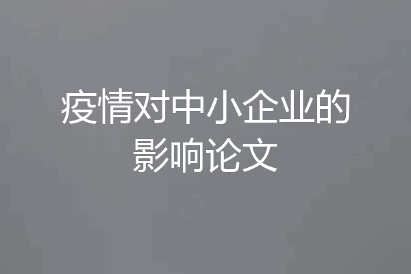 疫情对中小企业的影响论文
