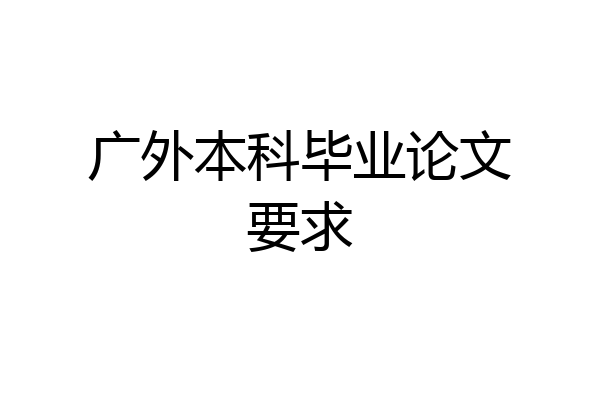 广外本科毕业论文要求
