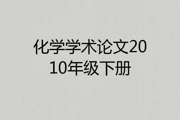 化学学术论文2010年级下册