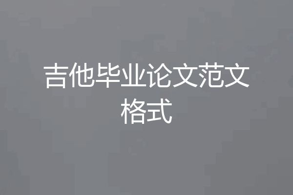 吉他毕业论文范文格式