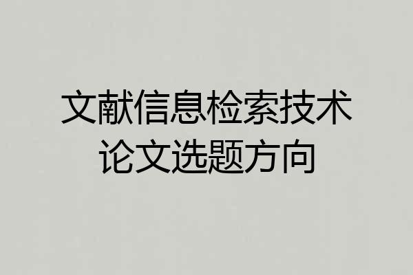文献信息检索技术论文选题方向