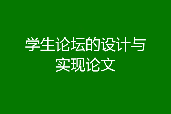 学生论坛的设计与实现论文