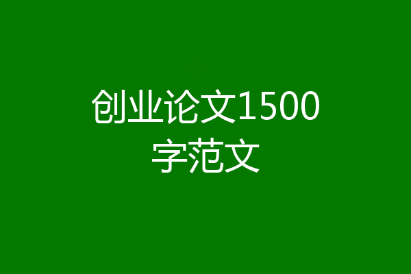 创业论文1500字范文
