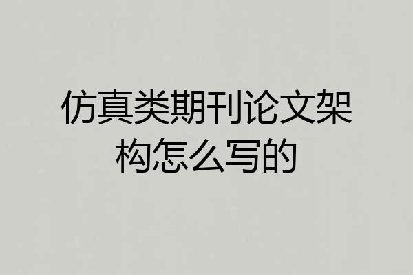 仿真类期刊论文架构怎么写的