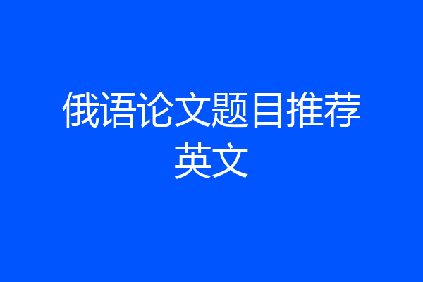 俄语论文题目推荐英文
