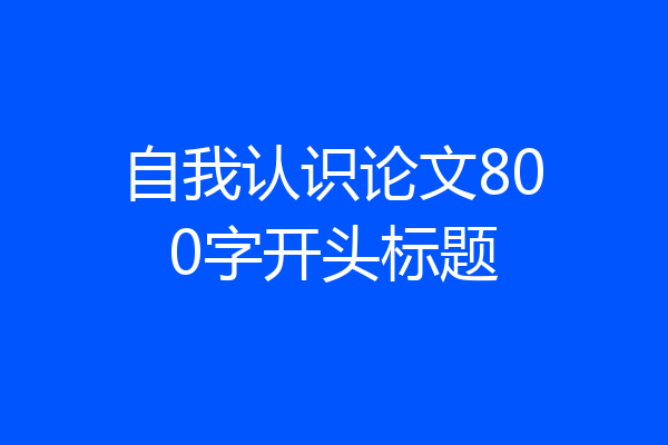 自我认识论文800字开头标题