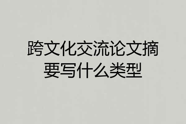 跨文化交流论文摘要写什么类型