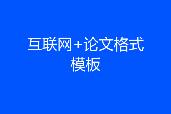 互联网+论文格式模板
