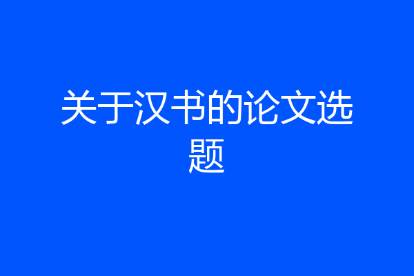 关于汉书的论文选题