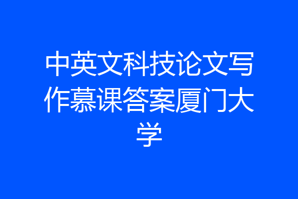 中英文科技论文写作慕课答案厦门大学