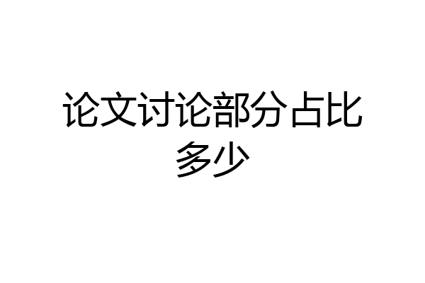 论文讨论部分占比多少