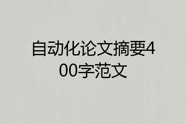 自动化论文摘要400字范文