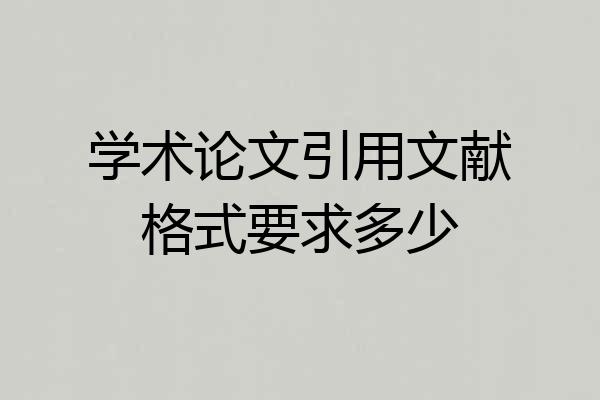 学术论文引用文献格式要求多少