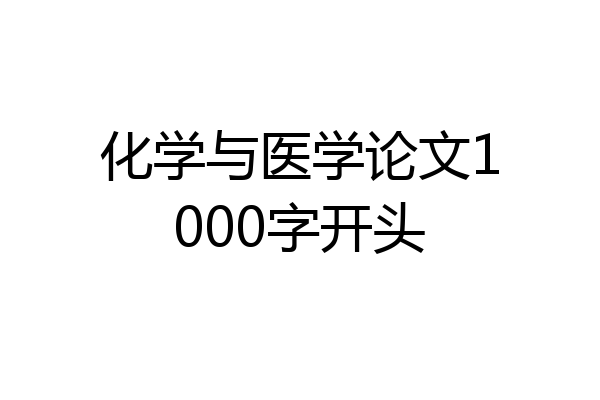 化学与医学论文1000字开头