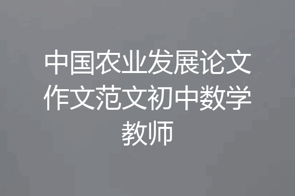 中国农业发展论文作文范文初中数学教师