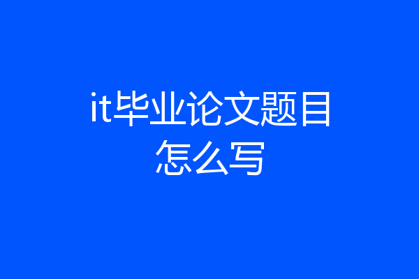 it毕业论文题目怎么写
