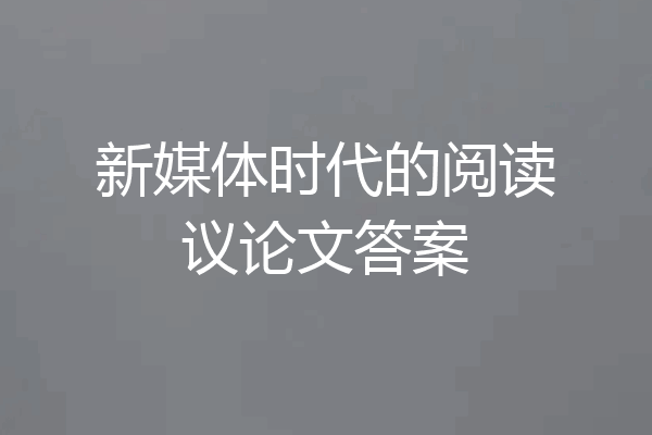 新媒体时代的阅读议论文答案
