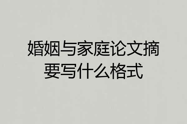 婚姻与家庭论文摘要写什么格式
