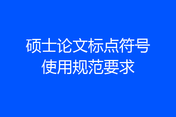 硕士论文标点符号使用规范要求