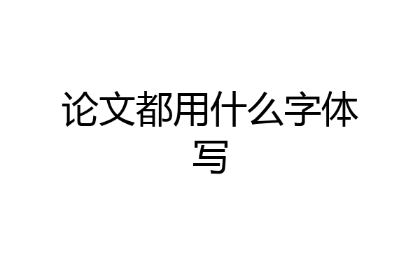 论文都用什么字体写