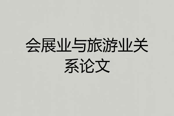 会展业与旅游业关系论文