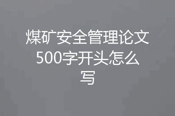 煤矿安全管理论文500字开头怎么写