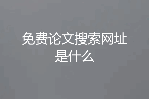 免费论文搜索网址是什么