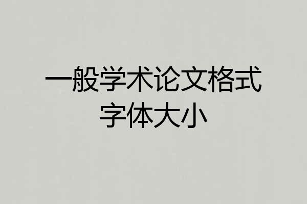 一般学术论文格式字体大小