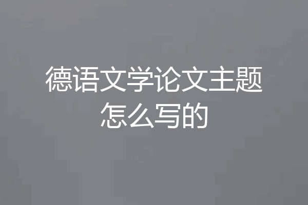 德语文学论文主题怎么写的