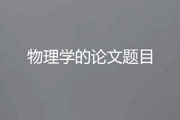 物理学的论文题目
