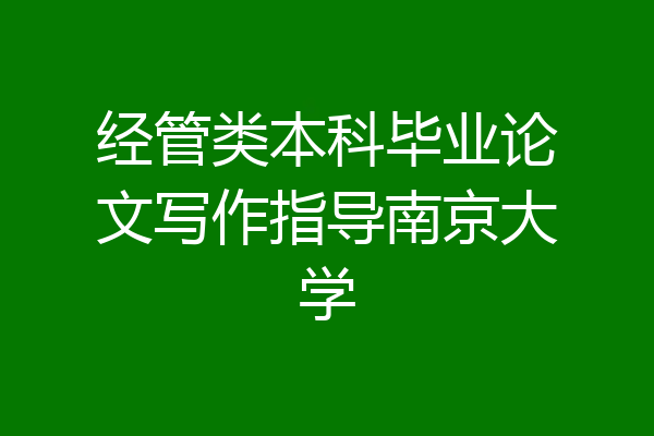 经管类本科毕业论文写作指导南京大学