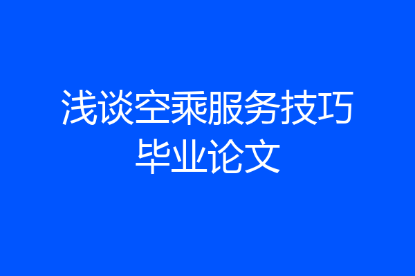 浅谈空乘服务技巧毕业论文