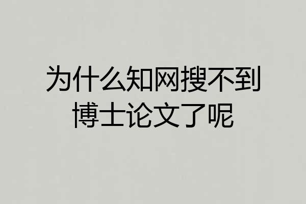为什么知网搜不到博士论文了呢