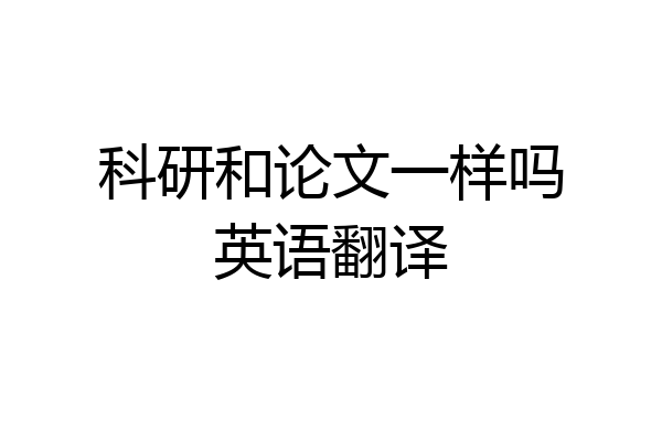 科研和论文一样吗英语翻译