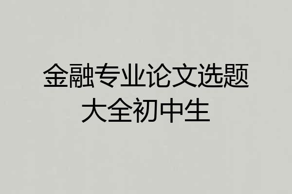 金融专业论文选题大全初中生