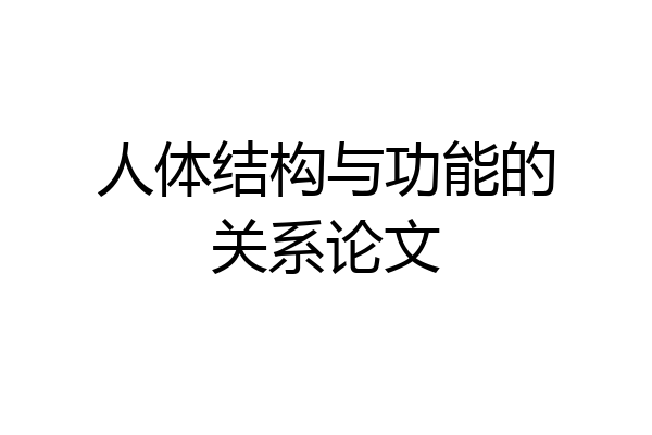 人体结构与功能的关系论文