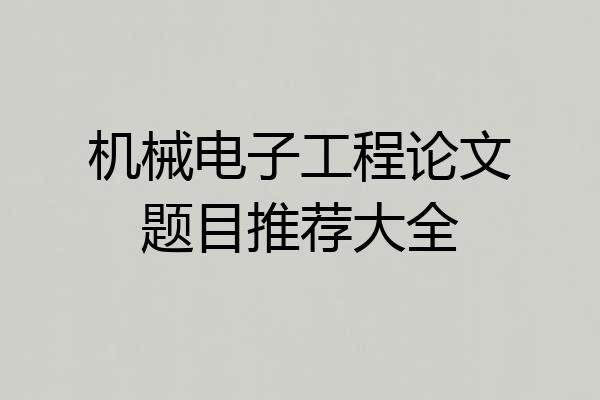 机械电子工程论文题目推荐大全