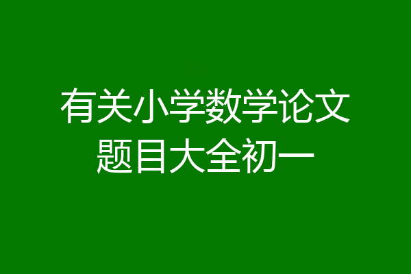 有关小学数学论文题目大全初一