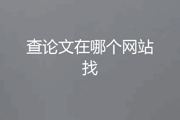 查论文在哪个网站找