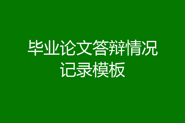 毕业论文答辩情况记录模板
