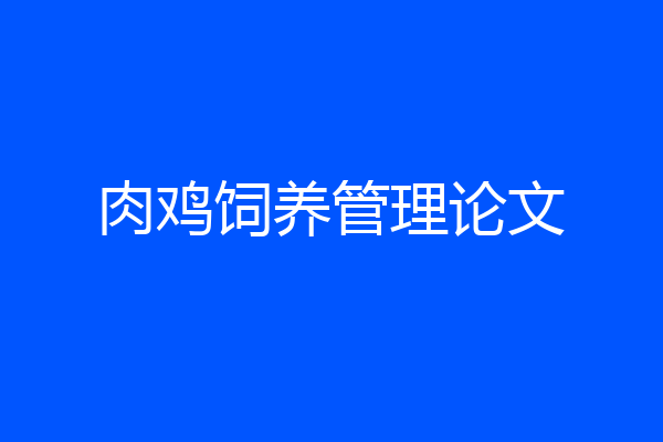 肉鸡饲养管理论文