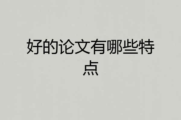 好的论文有哪些特点