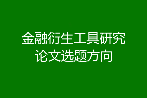 金融衍生工具研究论文选题方向