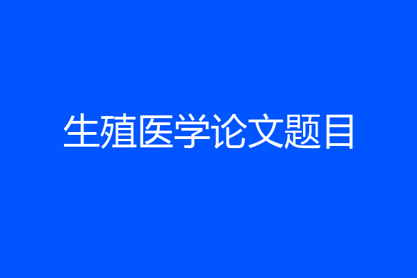 生殖医学论文题目