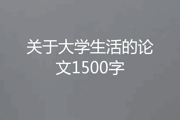关于大学生活的论文1500字