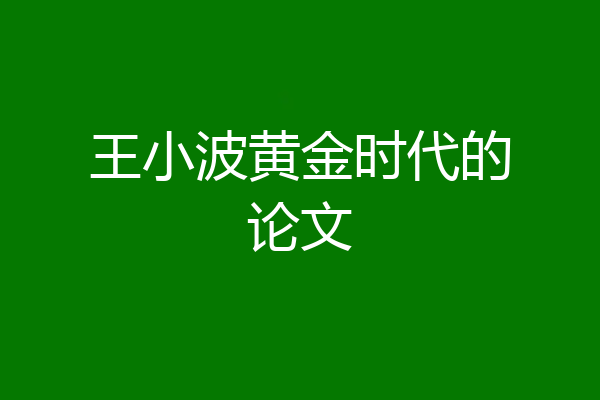 王小波黄金时代的论文