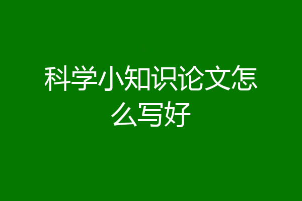 科学小知识论文怎么写好