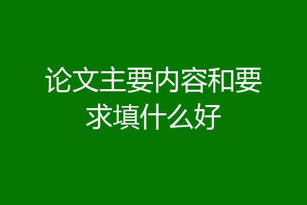 论文主要内容和要求填什么好