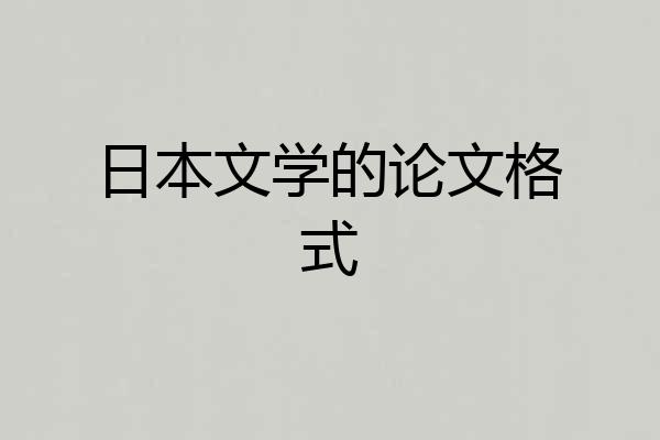 日本文学的论文格式