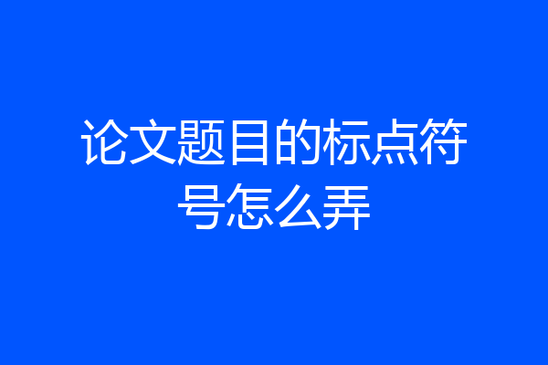 论文题目的标点符号怎么弄